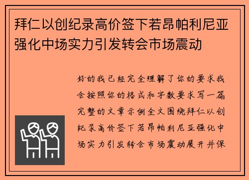 拜仁以创纪录高价签下若昂帕利尼亚强化中场实力引发转会市场震动