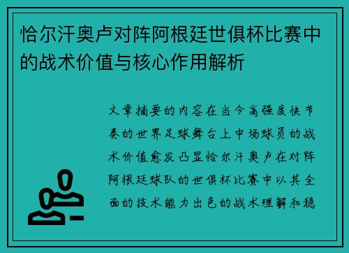 恰尔汗奥卢对阵阿根廷世俱杯比赛中的战术价值与核心作用解析