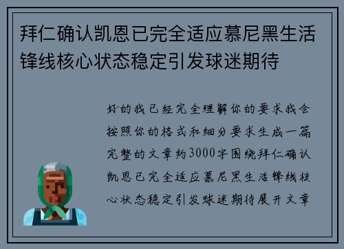 拜仁确认凯恩已完全适应慕尼黑生活锋线核心状态稳定引发球迷期待