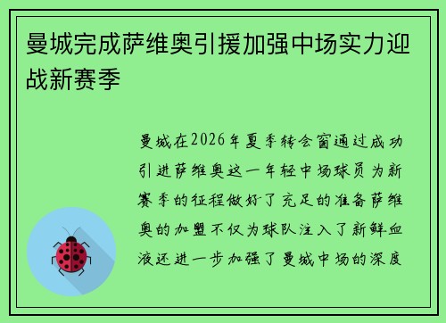 曼城完成萨维奥引援加强中场实力迎战新赛季