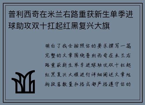 普利西奇在米兰右路重获新生单季进球助攻双十扛起红黑复兴大旗