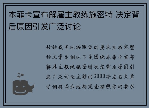 本菲卡宣布解雇主教练施密特 决定背后原因引发广泛讨论