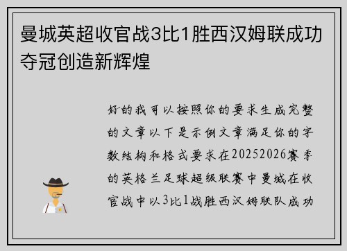 曼城英超收官战3比1胜西汉姆联成功夺冠创造新辉煌 曼城英超收官战3比1胜西汉姆联成功夺冠创造新辉煌