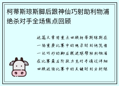 柯蒂斯琼斯脚后跟神仙巧射助利物浦绝杀对手全场焦点回顾
