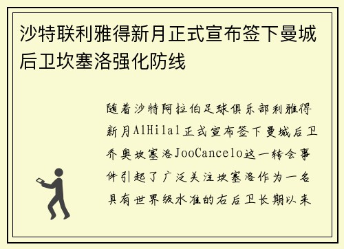 沙特联利雅得新月正式宣布签下曼城后卫坎塞洛强化防线
