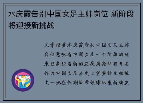 水庆霞告别中国女足主帅岗位 新阶段将迎接新挑战