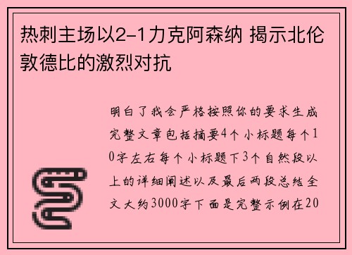 热刺主场以2-1力克阿森纳 揭示北伦敦德比的激烈对抗