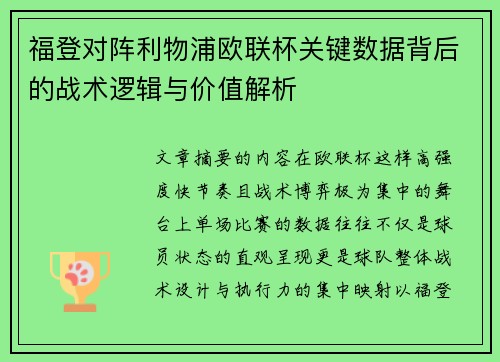 福登对阵利物浦欧联杯关键数据背后的战术逻辑与价值解析