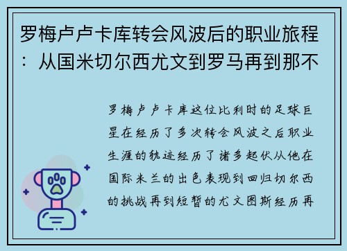 罗梅卢卢卡库转会风波后的职业旅程：从国米切尔西尤文到罗马再到那不勒斯