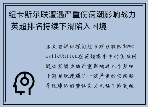 纽卡斯尔联遭遇严重伤病潮影响战力 英超排名持续下滑陷入困境