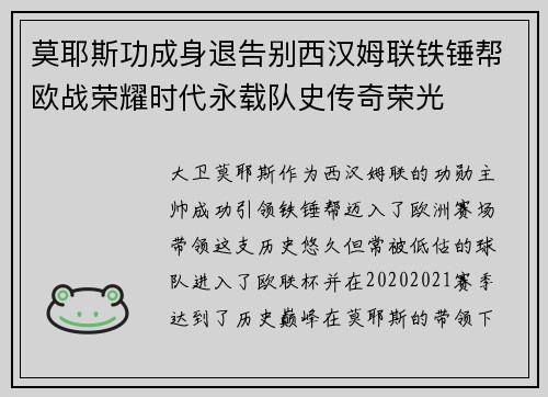 莫耶斯功成身退告别西汉姆联铁锤帮欧战荣耀时代永载队史传奇荣光