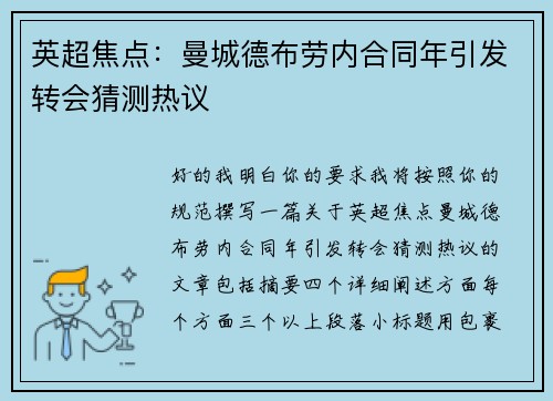 英超焦点：曼城德布劳内合同年引发转会猜测热议