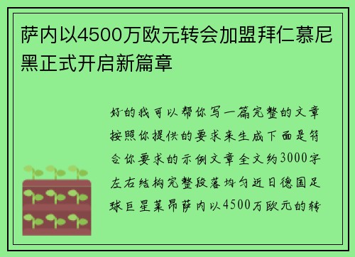 萨内以4500万欧元转会加盟拜仁慕尼黑正式开启新篇章