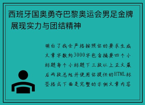 西班牙国奥勇夺巴黎奥运会男足金牌 展现实力与团结精神