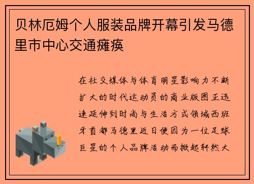 贝林厄姆个人服装品牌开幕引发马德里市中心交通瘫痪 贝林厄姆个人服装品牌开幕引发马德里市中心交通瘫痪