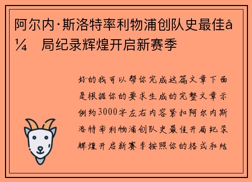 阿尔内·斯洛特率利物浦创队史最佳开局纪录辉煌开启新赛季 阿尔内·斯洛特率利物浦创队史最佳开局纪录辉煌开启新赛季