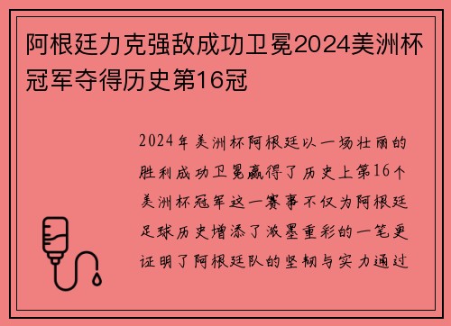 阿根廷力克强敌成功卫冕2024美洲杯冠军夺得历史第16冠 阿根廷力克强敌成功卫冕2024美洲杯冠军夺得历史第16冠