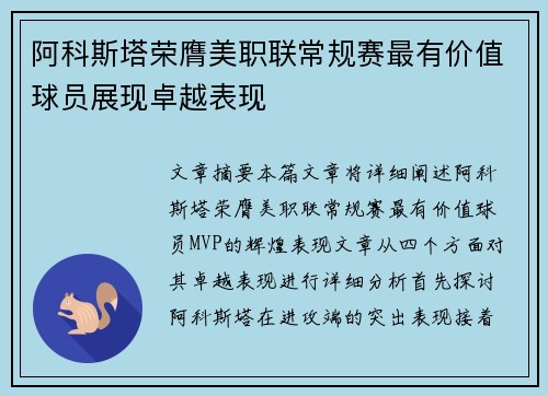 阿科斯塔荣膺美职联常规赛最有价值球员展现卓越表现 阿科斯塔荣膺美职联常规赛最有价值球员展现卓越表现