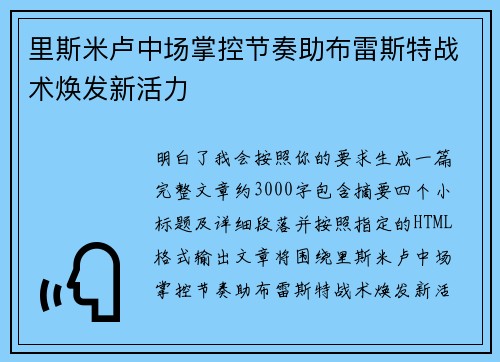 里斯米卢中场掌控节奏助布雷斯特战术焕发新活力 里斯米卢中场掌控节奏助布雷斯特战术焕发新活力