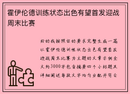 霍伊伦德训练状态出色有望首发迎战周末比赛