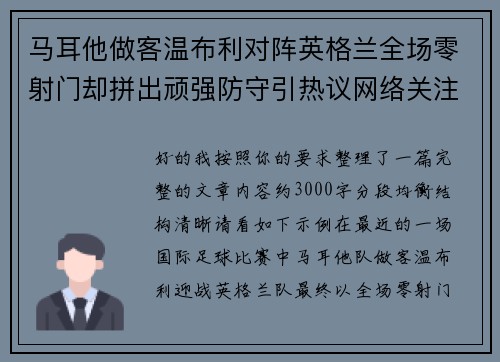 马耳他做客温布利对阵英格兰全场零射门却拼出顽强防守引热议网络关注