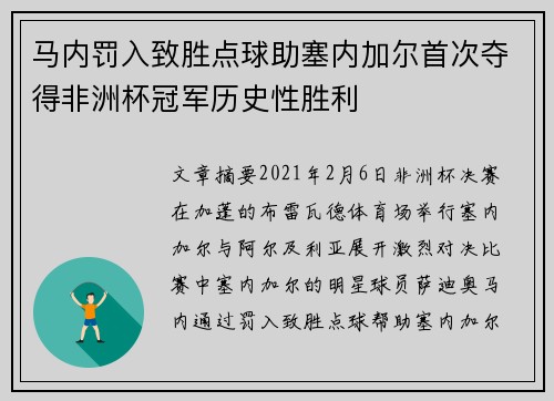 马内罚入致胜点球助塞内加尔首次夺得非洲杯冠军历史性胜利 马内罚入致胜点球助塞内加尔首次夺得非洲杯冠军历史性胜利