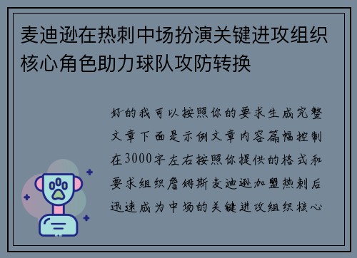 麦迪逊在热刺中场扮演关键进攻组织核心角色助力球队攻防转换