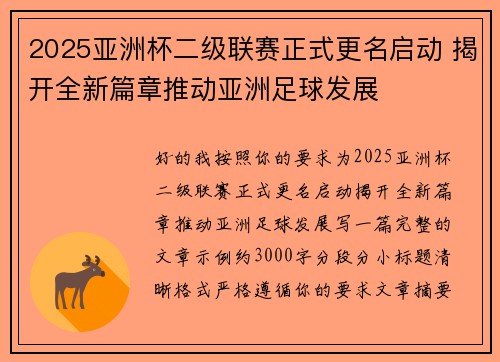 2025亚洲杯二级联赛正式更名启动 揭开全新篇章推动亚洲足球发展 2025亚洲杯二级联赛正式更名启动 揭开全新篇章推动亚洲足球发展
