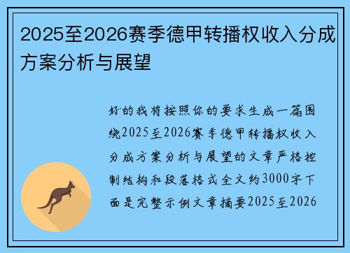 2025至2026赛季德甲转播权收入分成方案分析与展望 2025至2026赛季德甲转播权收入分成方案分析与展望