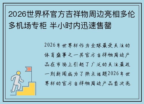 2026世界杯官方吉祥物周边亮相多伦多机场专柜 半小时内迅速售罄 2026世界杯官方吉祥物周边亮相多伦多机场专柜 半小时内迅速售罄