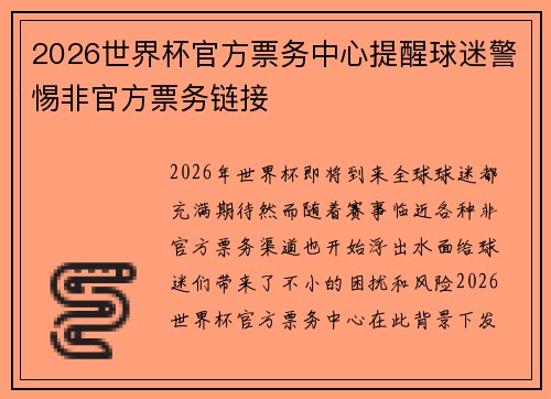 2026世界杯官方票务中心提醒球迷警惕非官方票务链接