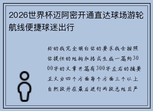 2026世界杯迈阿密开通直达球场游轮航线便捷球迷出行 2026世界杯迈阿密开通直达球场游轮航线便捷球迷出行