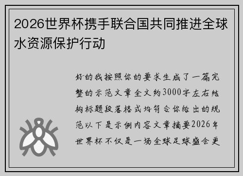 2026世界杯携手联合国共同推进全球水资源保护行动 2026世界杯携手联合国共同推进全球水资源保护行动