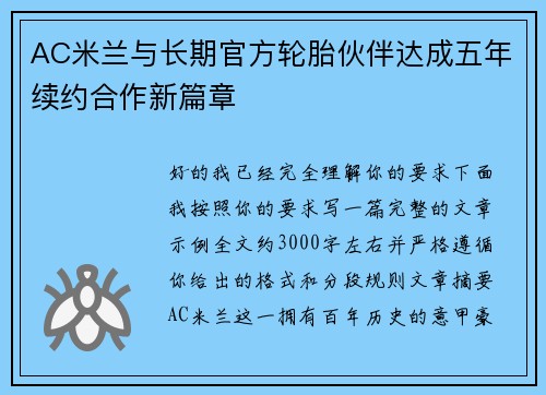 AC米兰与长期官方轮胎伙伴达成五年续约合作新篇章 AC米兰与长期官方轮胎伙伴达成五年续约合作新篇章