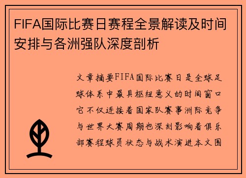 FIFA国际比赛日赛程全景解读及时间安排与各洲强队深度剖析