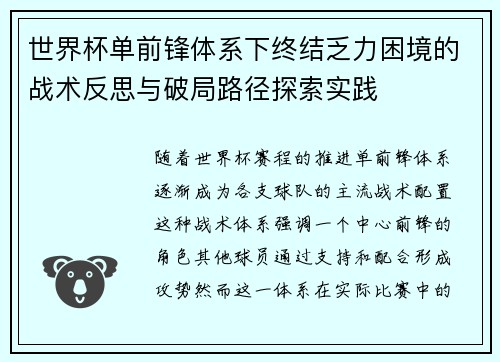 世界杯单前锋体系下终结乏力困境的战术反思与破局路径探索实践 世界杯单前锋体系下终结乏力困境的战术反思与破局路径探索实践