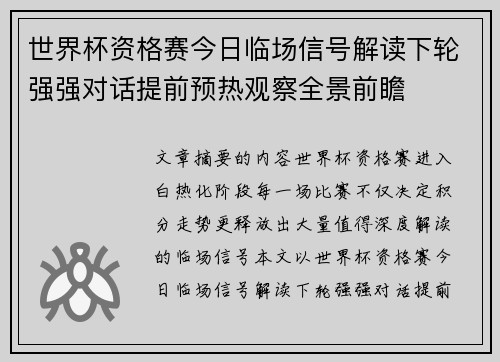 世界杯资格赛今日临场信号解读下轮强强对话提前预热观察全景前瞻