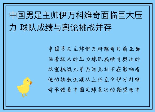 中国男足主帅伊万科维奇面临巨大压力 球队成绩与舆论挑战并存