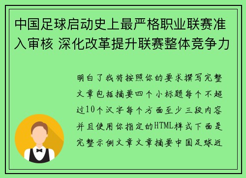 中国足球启动史上最严格职业联赛准入审核 深化改革提升联赛整体竞争力 中国足球启动史上最严格职业联赛准入审核 深化改革提升联赛整体竞争力