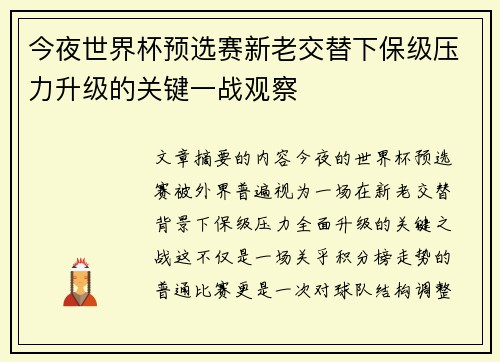 今夜世界杯预选赛新老交替下保级压力升级的关键一战观察