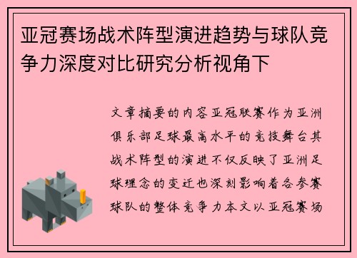 亚冠赛场战术阵型演进趋势与球队竞争力深度对比研究分析视角下 亚冠赛场战术阵型演进趋势与球队竞争力深度对比研究分析视角下