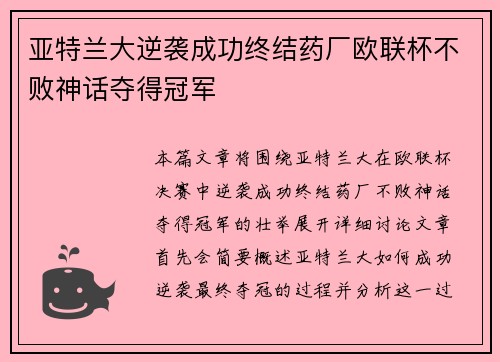 亚特兰大逆袭成功终结药厂欧联杯不败神话夺得冠军 亚特兰大逆袭成功终结药厂欧联杯不败神话夺得冠军