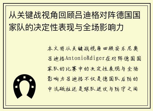从关键战视角回顾吕迪格对阵德国国家队的决定性表现与全场影响力 从关键战视角回顾吕迪格对阵德国国家队的决定性表现与全场影响力