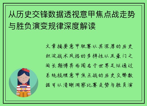从历史交锋数据透视意甲焦点战走势与胜负演变规律深度解读