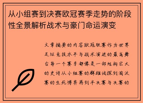 从小组赛到决赛欧冠赛季走势的阶段性全景解析战术与豪门命运演变 从小组赛到决赛欧冠赛季走势的阶段性全景解析战术与豪门命运演变