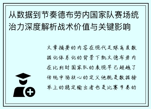 从数据到节奏德布劳内国家队赛场统治力深度解析战术价值与关键影响 从数据到节奏德布劳内国家队赛场统治力深度解析战术价值与关键影响