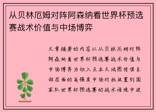 从贝林厄姆对阵阿森纳看世界杯预选赛战术价值与中场博弈 从贝林厄姆对阵阿森纳看世界杯预选赛战术价值与中场博弈