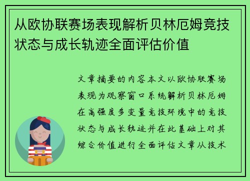 从欧协联赛场表现解析贝林厄姆竞技状态与成长轨迹全面评估价值