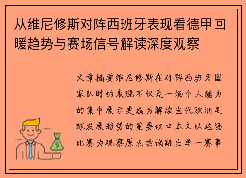 从维尼修斯对阵西班牙表现看德甲回暖趋势与赛场信号解读深度观察 从维尼修斯对阵西班牙表现看德甲回暖趋势与赛场信号解读深度观察