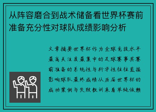 从阵容磨合到战术储备看世界杯赛前准备充分性对球队成绩影响分析 从阵容磨合到战术储备看世界杯赛前准备充分性对球队成绩影响分析